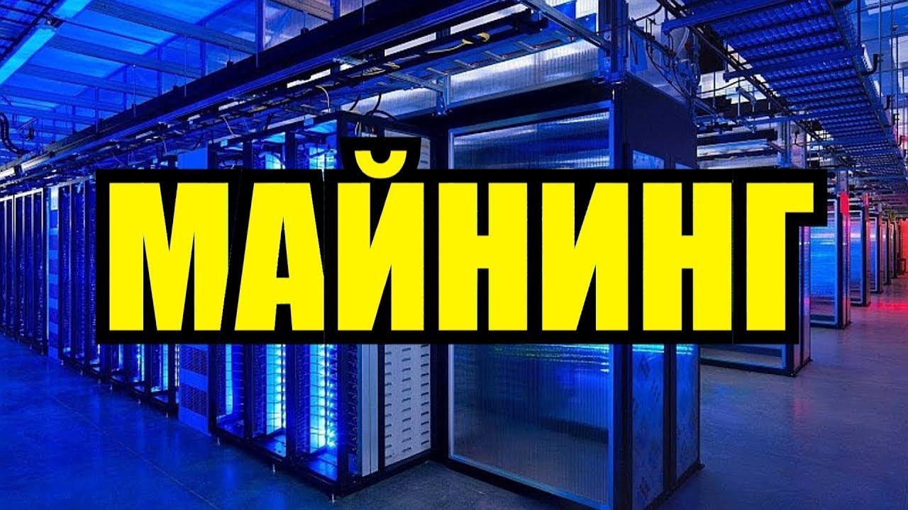 МАЙНИНГ_ лучший гайд! (Юрий Бойцов)_0.jpg